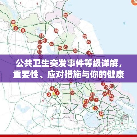 公共卫生突发事件等级详解，重要性、应对措施与你的健康息息相关