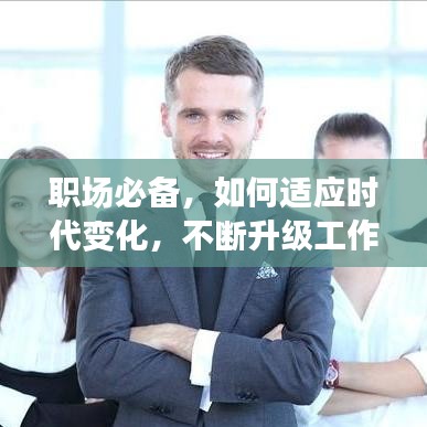 职场必备，如何适应时代变化，不断升级工作思路应对挑战与机遇？