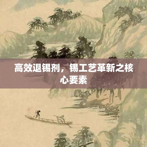 高效退锡剂，锡工艺革新之核心要素