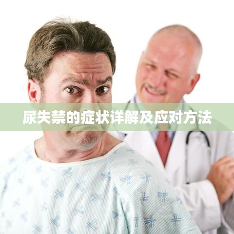尿失禁的症状详解及应对方法