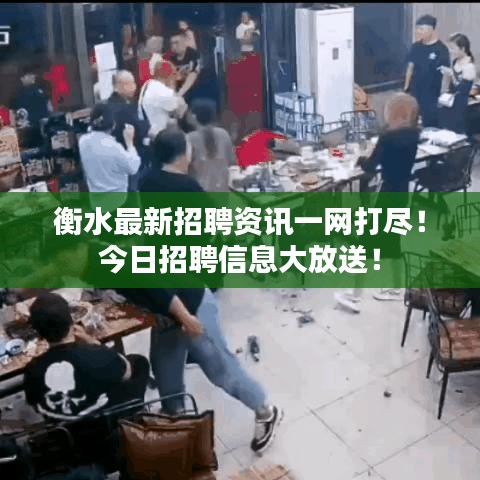 衡水最新招聘资讯一网打尽！今日招聘信息大放送！