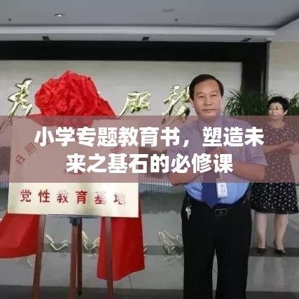 小学专题教育书，塑造未来之基石的必修课