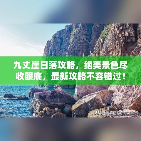 九丈崖日落攻略，绝美景色尽收眼底，最新攻略不容错过！