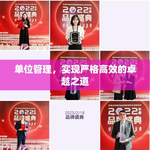 单位管理，实现严格高效的卓越之道
