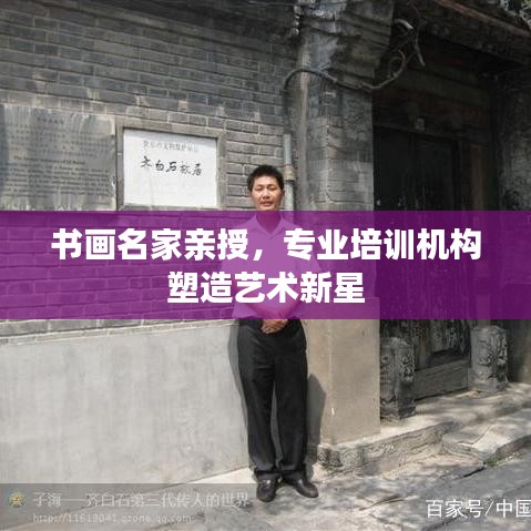 书画名家亲授，专业培训机构塑造艺术新星
