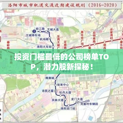 投资门槛最低的公司榜单TOP，潜力股新探秘！