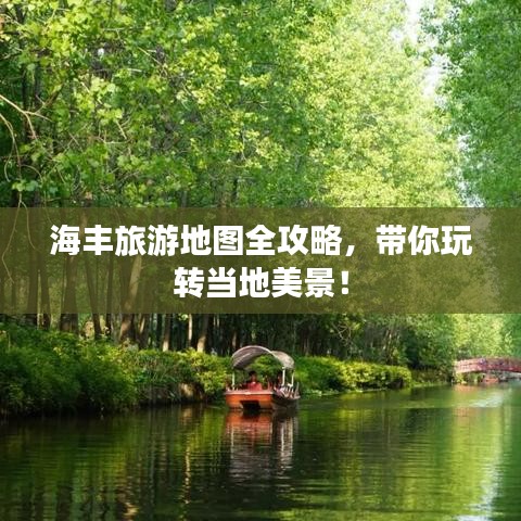 海丰旅游地图全攻略，带你玩转当地美景！