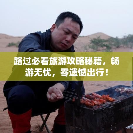 路过必看旅游攻略秘籍，畅游无忧，零遗憾出行！