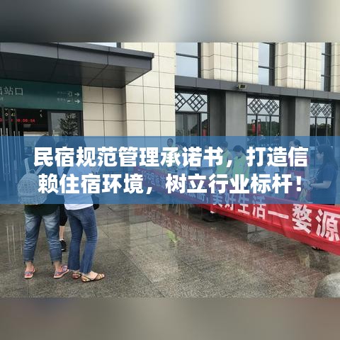民宿规范管理承诺书，打造信赖住宿环境，树立行业标杆！