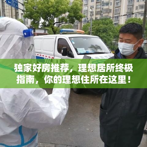 独家好房推荐，理想居所终极指南，你的理想住所在这里！
