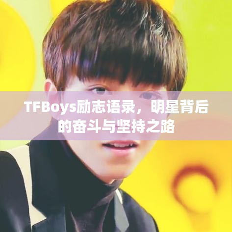 TFBoys励志语录，明星背后的奋斗与坚持之路