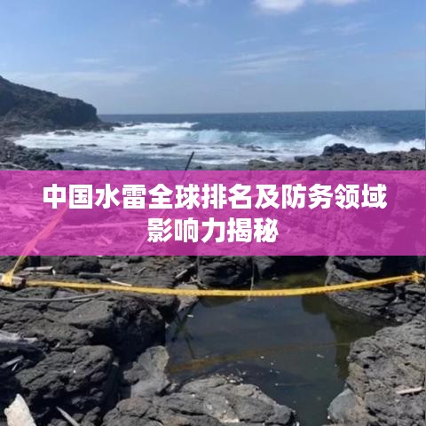 中国水雷全球排名及防务领域影响力揭秘