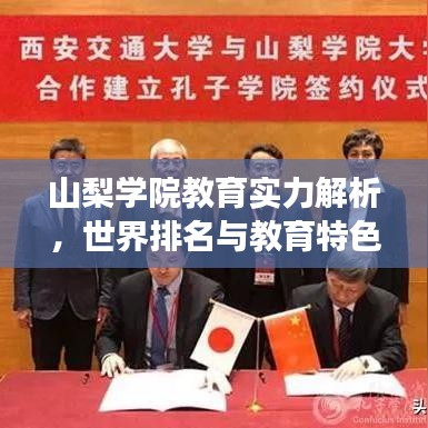 山梨学院教育实力解析，世界排名与教育特色深度解读