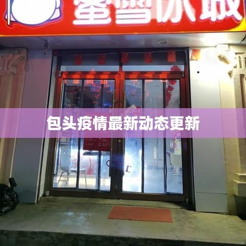包头疫情最新动态更新