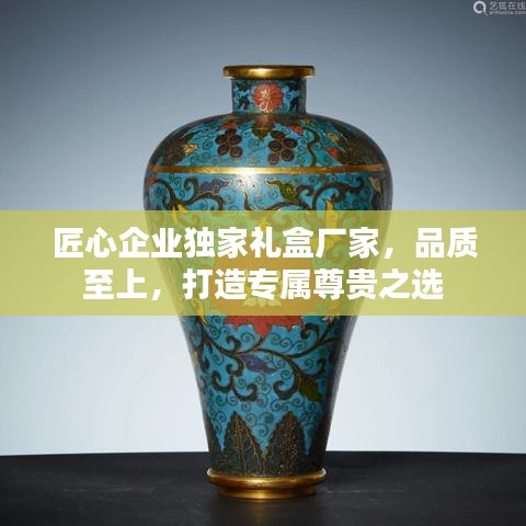 匠心企业独家礼盒厂家，品质至上，打造专属尊贵之选