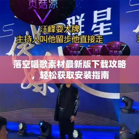 落空唱歌素材最新版下载攻略，轻松获取安装指南