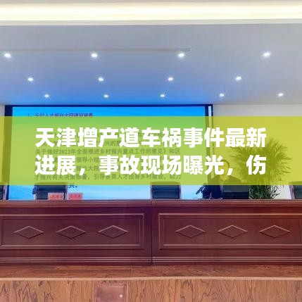 天津增产道车祸事件最新进展，事故现场曝光，伤亡情况令人揪心
