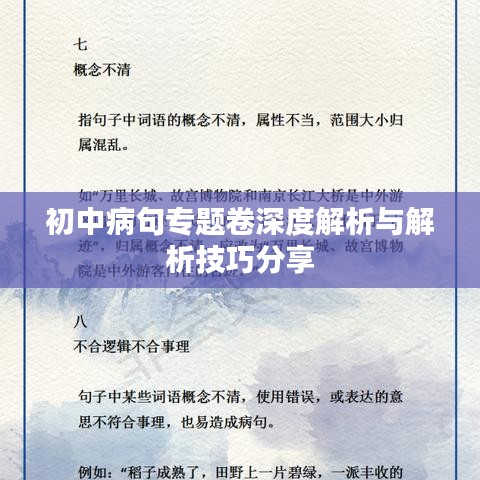 初中病句专题卷深度解析与解析技巧分享