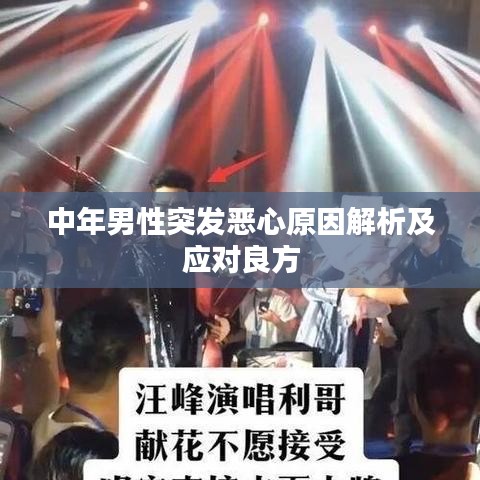 中年男性突发恶心原因解析及应对良方