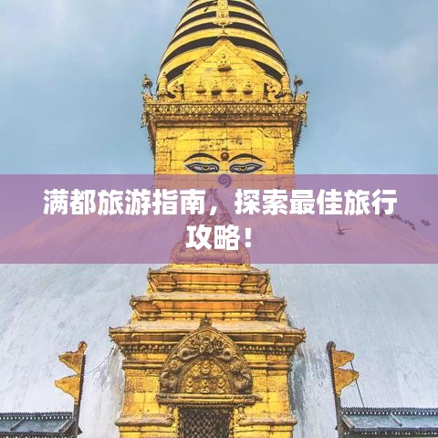 满都旅游指南，探索最佳旅行攻略！