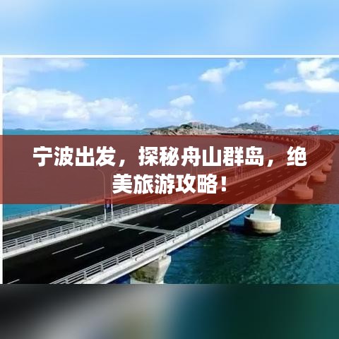 宁波出发，探秘舟山群岛，绝美旅游攻略！
