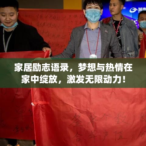 家居励志语录，梦想与热情在家中绽放，激发无限动力！