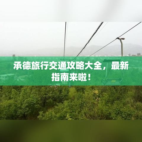 承德旅行交通攻略大全，最新指南来啦！