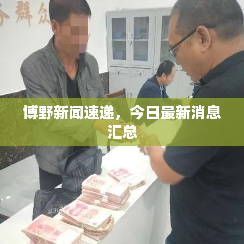 博野新闻速递，今日最新消息汇总