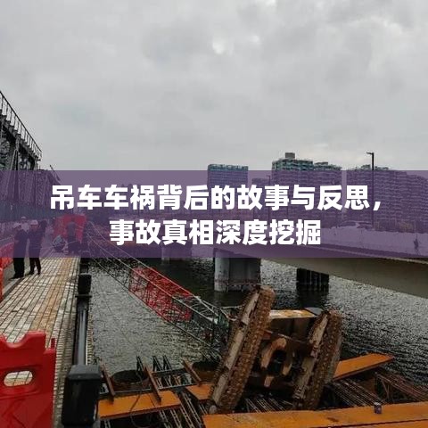 吊车车祸背后的故事与反思，事故真相深度挖掘