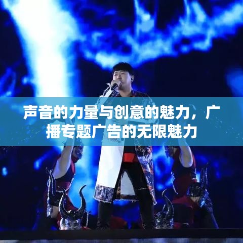 声音的力量与创意的魅力，广播专题广告的无限魅力