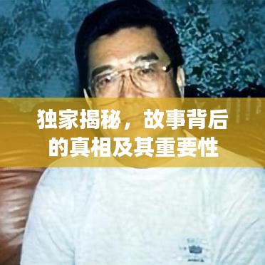 独家揭秘，故事背后的真相及其重要性