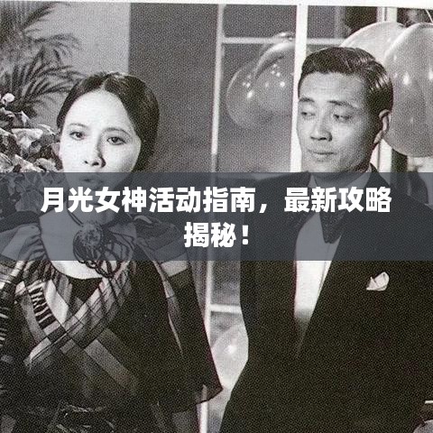 月光女神活动指南，最新攻略揭秘！