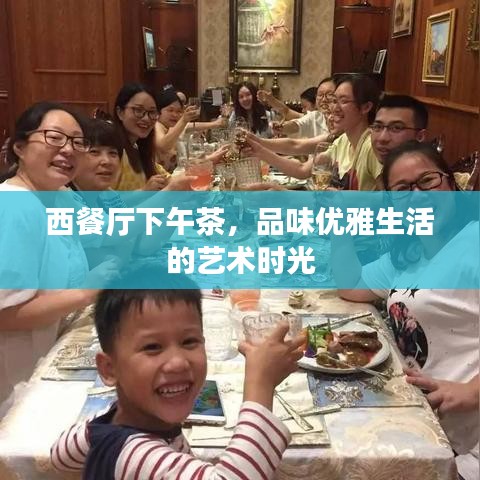 西餐厅下午茶，品味优雅生活的艺术时光