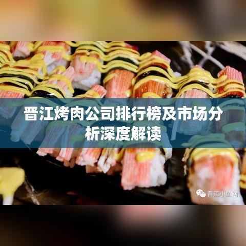 晋江烤肉公司排行榜及市场分析深度解读