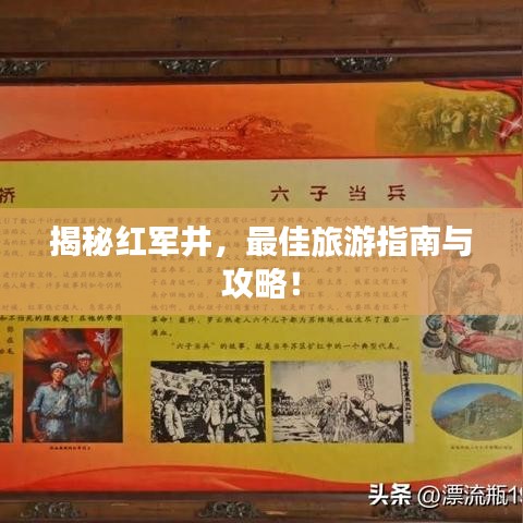 揭秘红军井，最佳旅游指南与攻略！