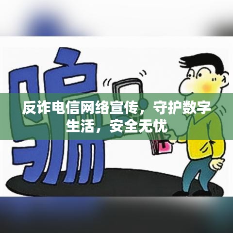 反诈电信网络宣传，守护数字生活，安全无忧