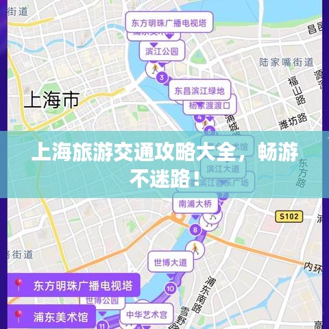 上海旅游交通攻略大全，畅游不迷路！