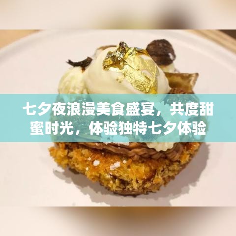 七夕夜浪漫美食盛宴，共度甜蜜时光，体验独特七夕体验