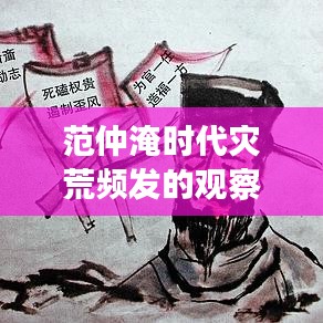 范仲淹时代灾荒频发的观察与反思
