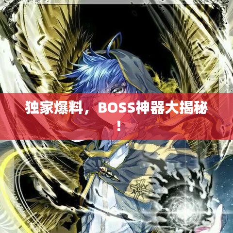 独家爆料，BOSS神器大揭秘！