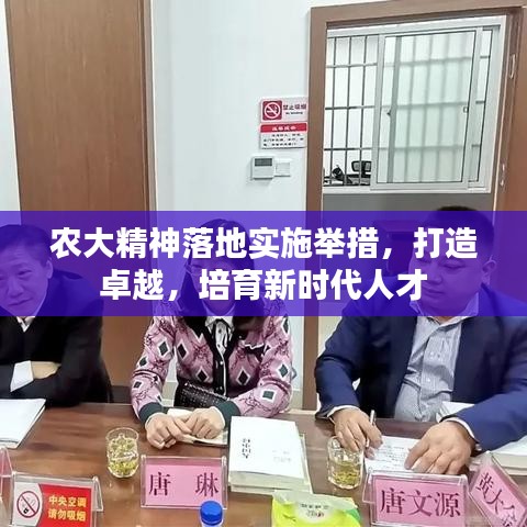 农大精神落地实施举措，打造卓越，培育新时代人才