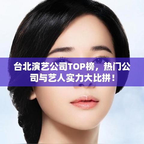 台北演艺公司TOP榜，热门公司与艺人实力大比拼！
