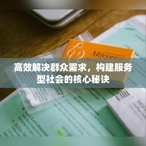 高效解决群众需求，构建服务型社会的核心秘诀