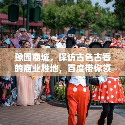 豫园商城，探访古色古香的商业胜地，百度带你领略千年风情