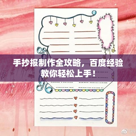手抄报制作全攻略，百度经验教你轻松上手！