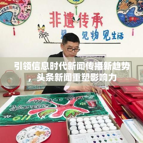 引领信息时代新闻传播新趋势，头条新闻重塑影响力