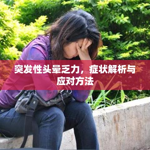 突发性头晕乏力，症状解析与应对方法