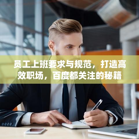 员工上班要求与规范，打造高效职场，百度都关注的秘籍