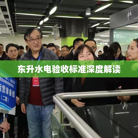 东升水电验收标准深度解读