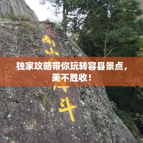 独家攻略带你玩转容县景点，美不胜收！